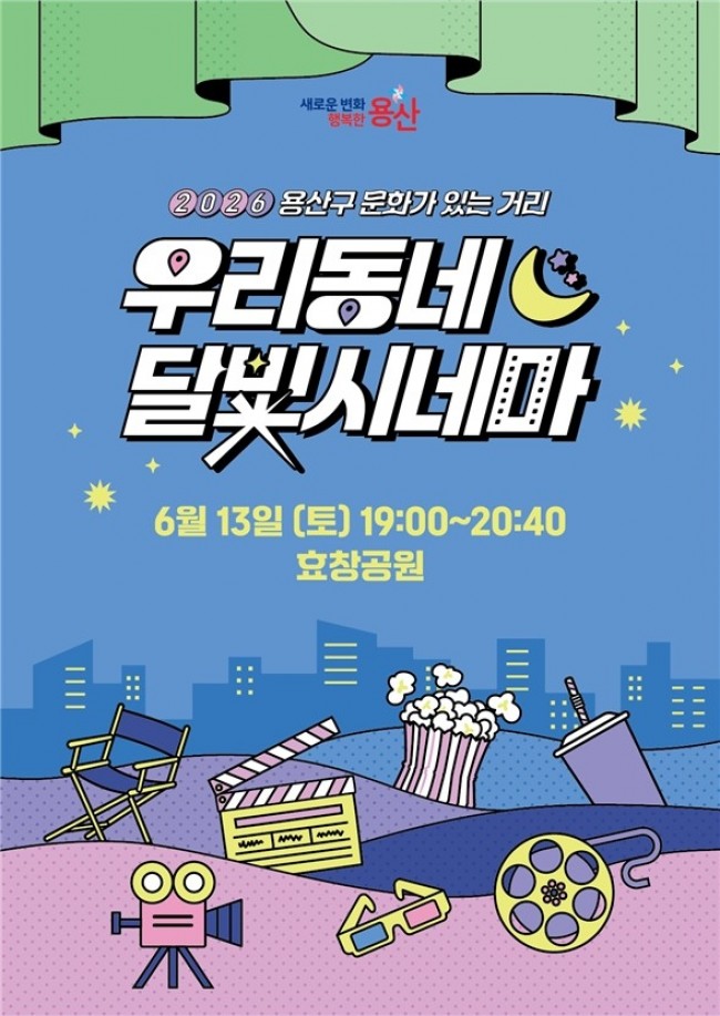 용산구, 효창공원서 '우리동네 달빛시네마' 개최