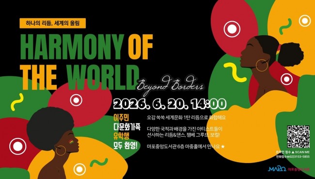 세계의 음악, 마포중앙도서관에 울리다…오감으로 떠나는 문화 여행