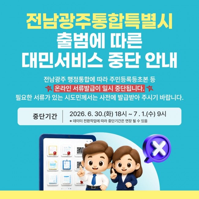 전남도, 통합특별시 출범 전 민원서류 사전 발급 당부