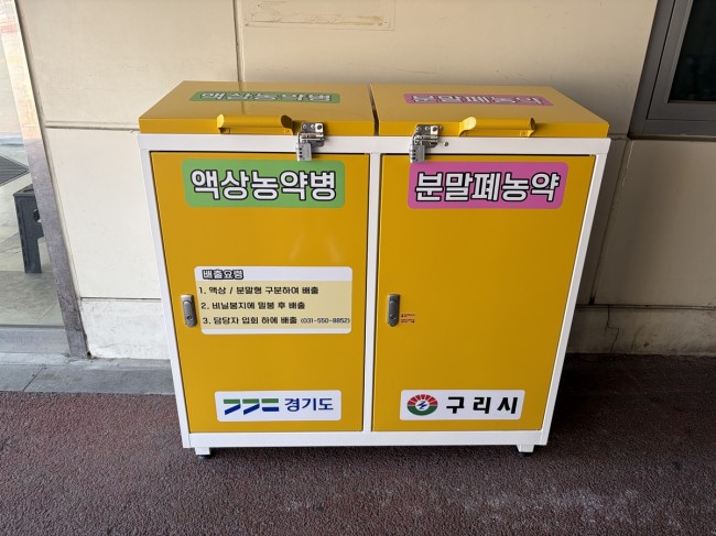 구리시, 폐의약품·폐농약 수거함 확대 운영 본격화