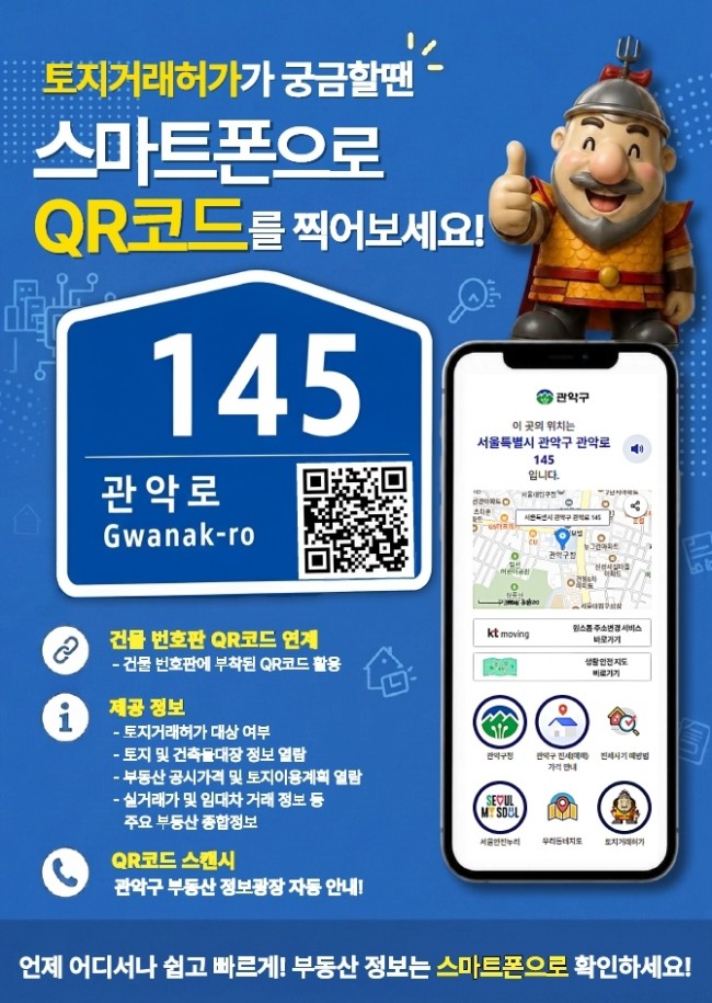 관악구, QR코드 찍으면 토지거래허가 대상 한 번에 알려드려요