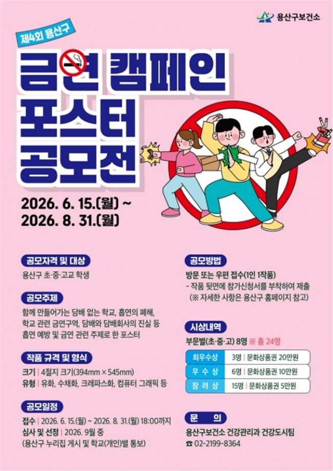 용산구, 제4회 금연 캠페인 포스터 공모전 개최