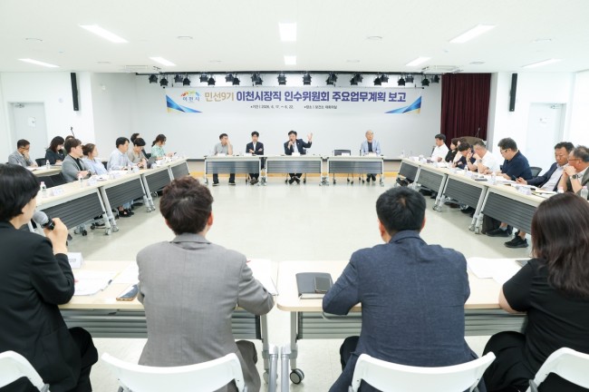 민선9기 이천시장직 인수위원회, 주요업무 보고회 돌입