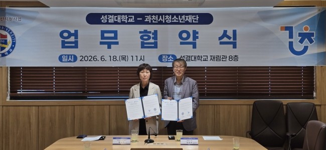 과천시청소년재단, 성결대학교와 청소년 진로교육 위한 업무협약 체결
