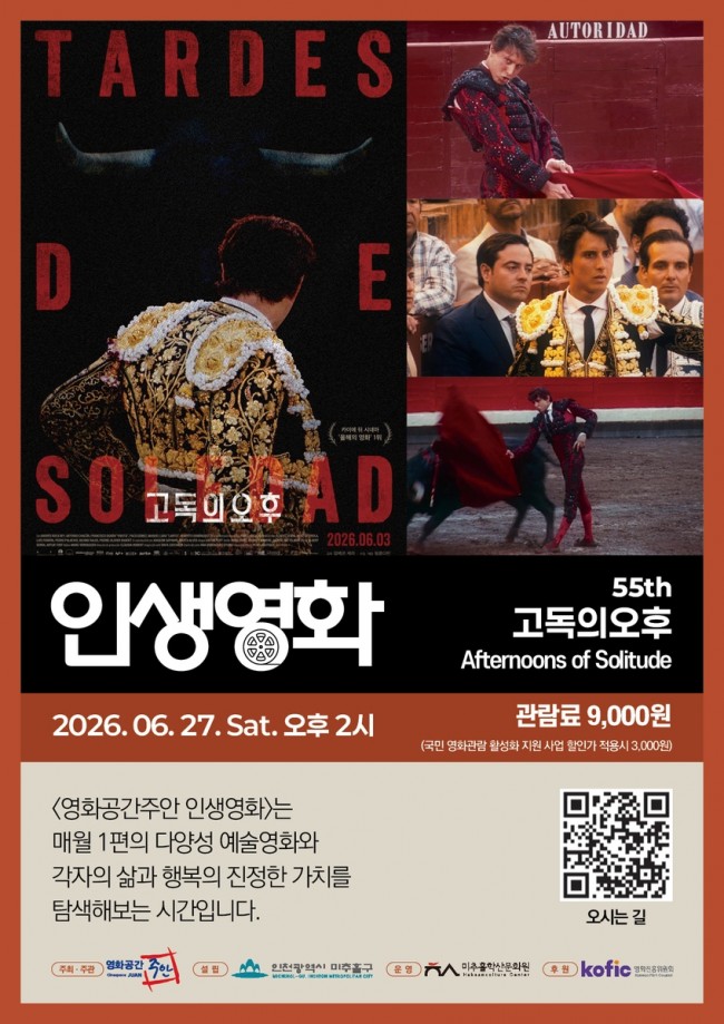미추홀구 영화공간주안, 제55회 인생 영화 '고독의 오후' 상영