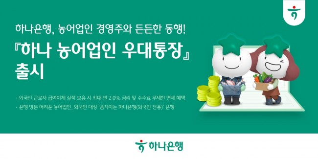 하나은행, 농어업인 경영주와 든든한 동행…'하나 농어업인 우대통장' 출시