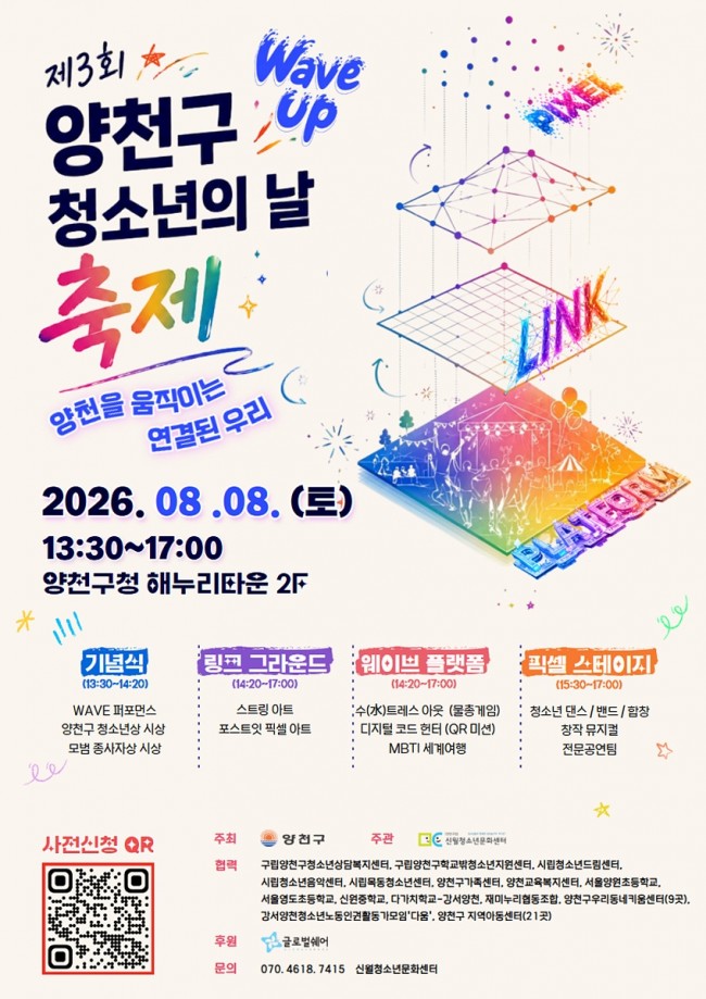 청소년이 만드는 변화의 물결…양천구, '제3회 청소년의 날 축제' 개최