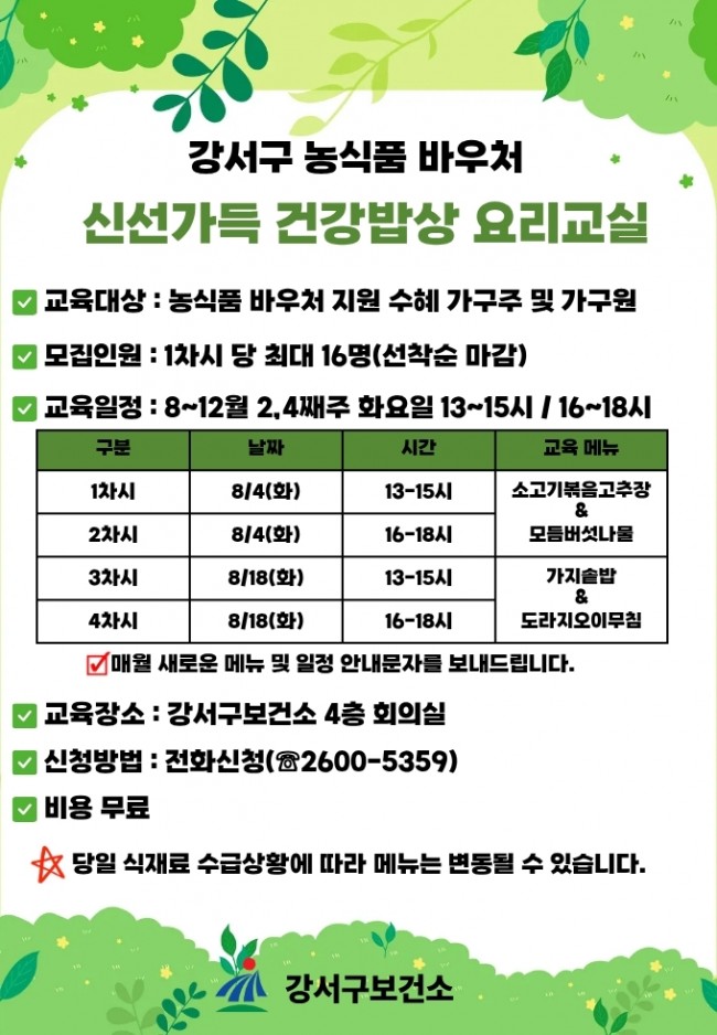 서울 강서구, 짜지 않고 달지 않아도 맛있다…'신선가득 건강밥상 요리교실' 선보여