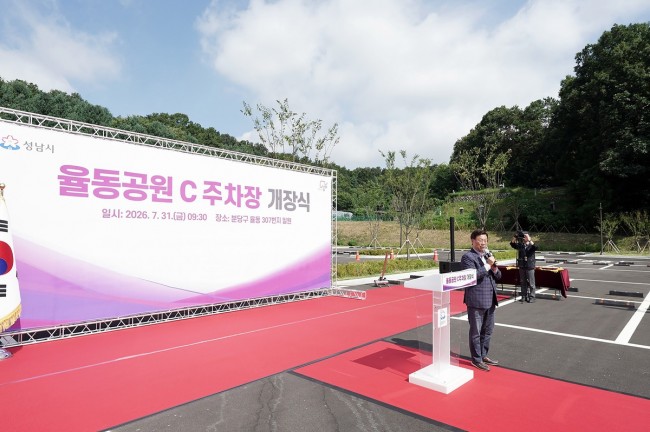성남시, 율동공원 C주차장 208면 개장
