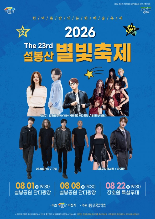 이천시, '제23회 설봉산 별빛축제' 8월 1일 개막…설봉공원 잔디광장에서