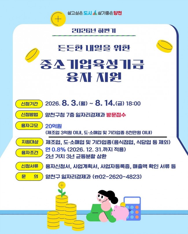 양천구, '연 0.8％ 최저금리'로 중소기업·소상공인에 20억 원 융자 지원