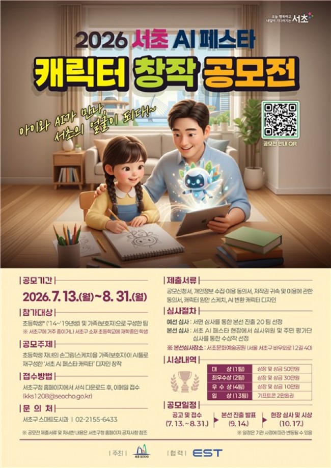 아이의 상상력에 AI를 더하다…'서초 AI 페스타' 캐릭터 공모
