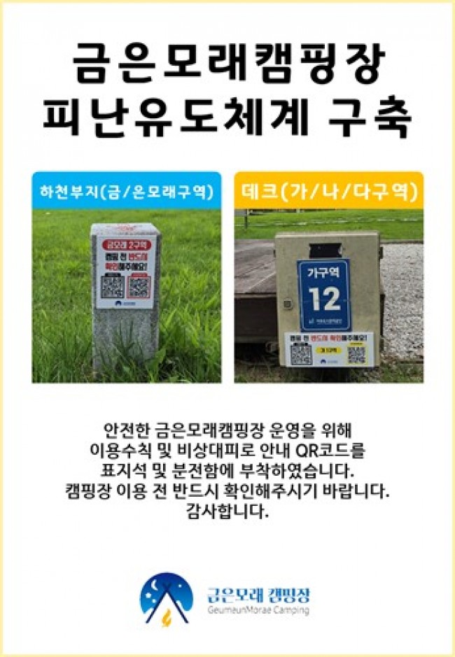 여주도시공사, 금은모래캠핑장 QR코드 활용한 피난유도체계 구축