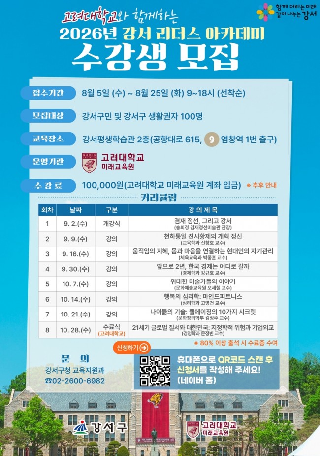 고려대 교수진 명품 강의 강서구로…'2026 서울 강서 리더스 아카데미' 수강생 모집