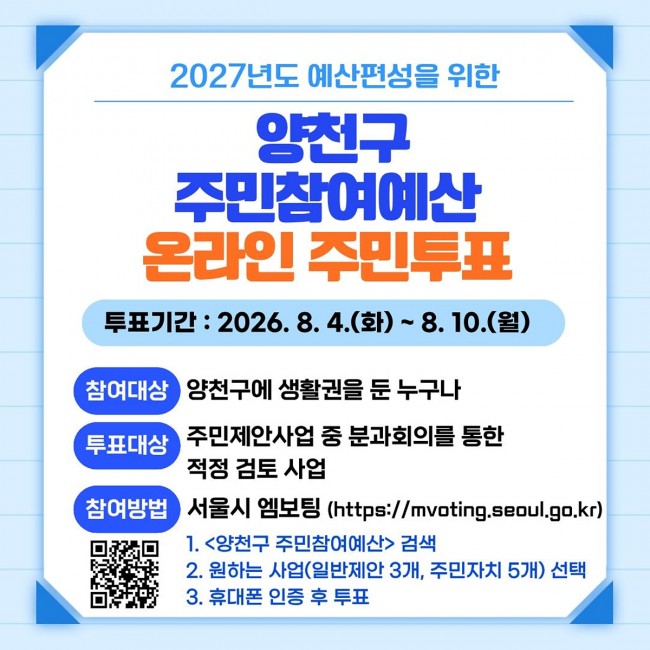 양천구, 2027년 주민참여예산 온라인 투표 실시…