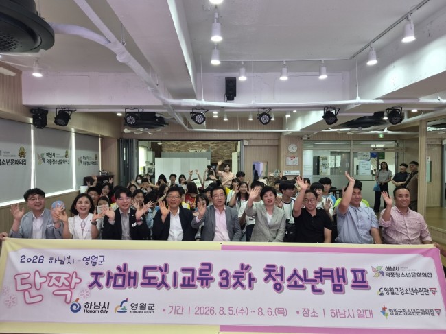 하남시-영월군 청소년, 세 번의 만남으로 쌓은 우정…'단짝 캠프' 성료