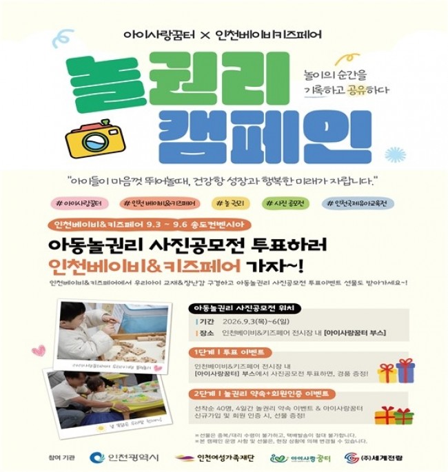 인천여성가족재단, 아이사랑꿈터와 함께하는 '놀 권리 캠페인' 진행