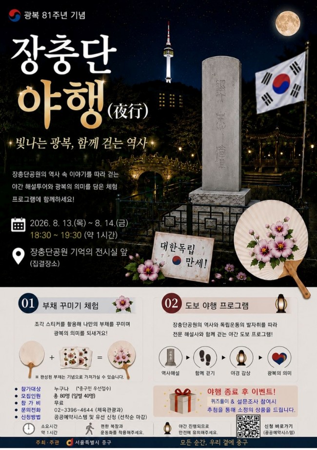 여름밤에 만나는 광복의 역사…서울 중구, 장충단 역사탐방 야행(夜行)운영