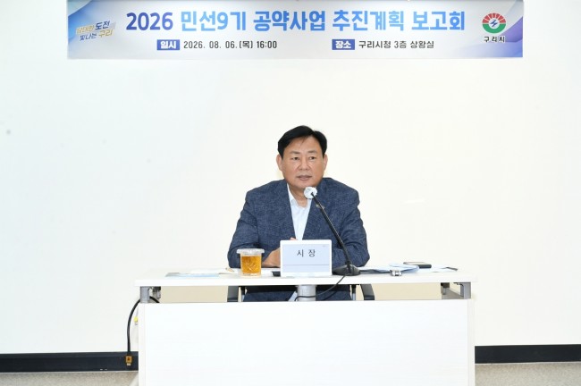 신동화 구리시장, '민선 9기 공약 사업 보고회' 개최