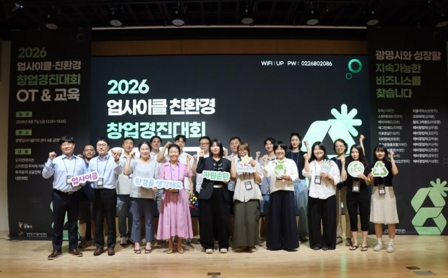 광명시, 업사이클·친환경 창업기업 키운다…우수팀에 총 3천만 원 지원