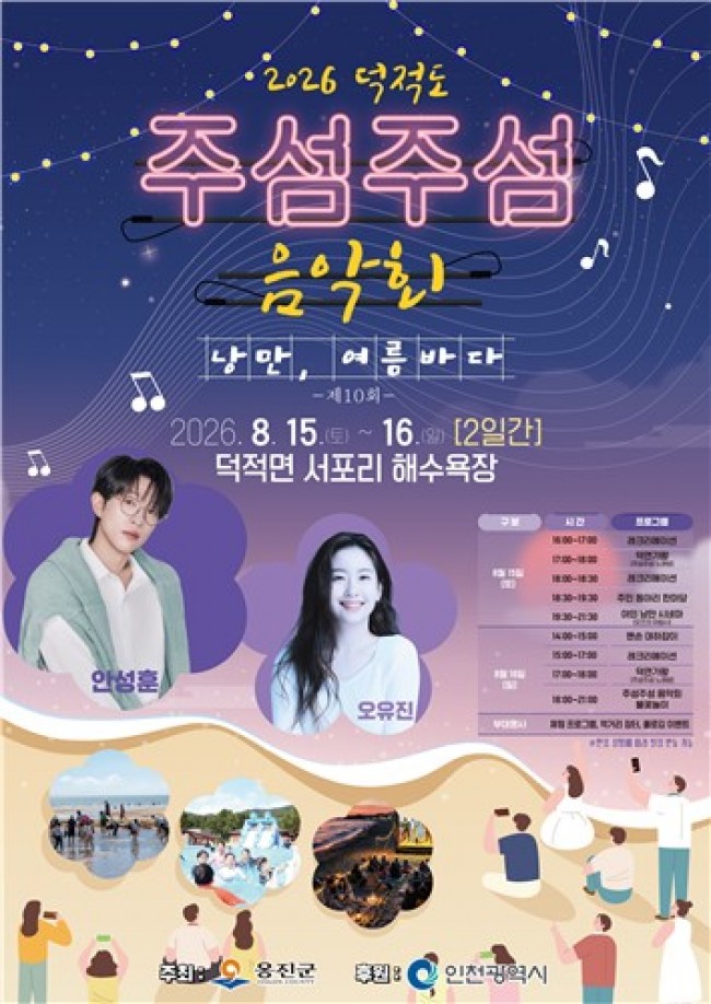 옹진군, '제10회 주섬주섬 음악회' 8월 15∼16일 덕적도 개최