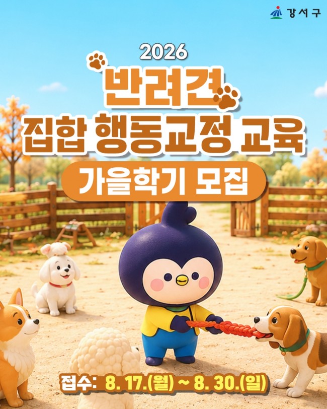 서울 강서구, '반려견 집합행동 교정' 가을학기 개강…20가구 모집