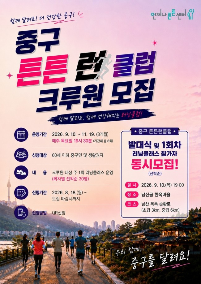 서울 중구, '튼튼 런 클럽' 선착순 200명 모집…퇴근 후 도심 명소 달린다