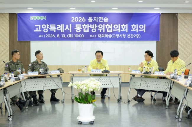 고양시, 2026년도 3분기 통합방위협의회 개최