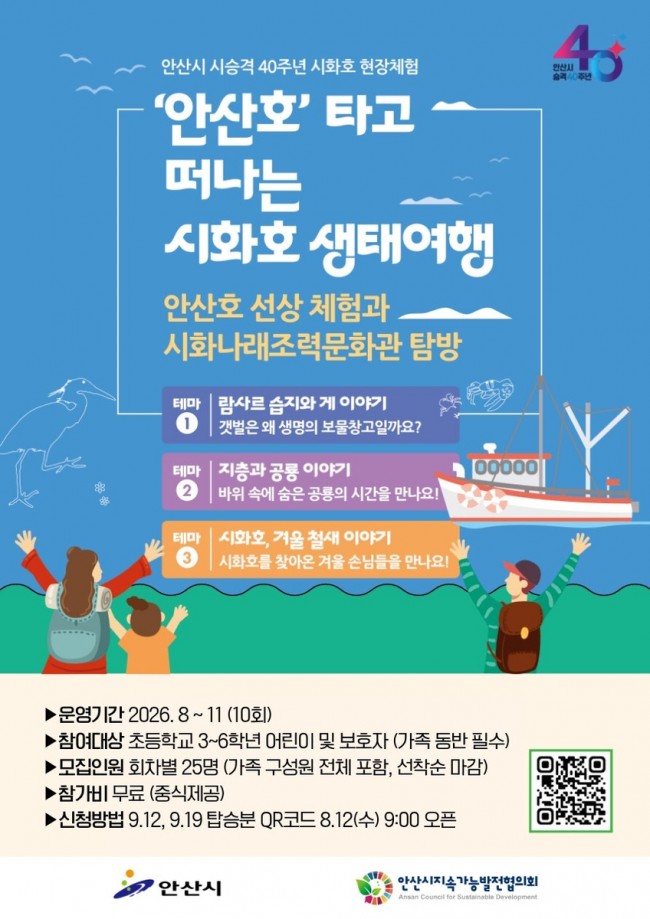 안산시, 시 승격 40주년 기념 '시화호 현장체험' 운영