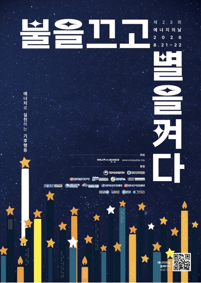 과천시, '에너지의 날' 맞아 시민과 함께 10분간 불 끈다