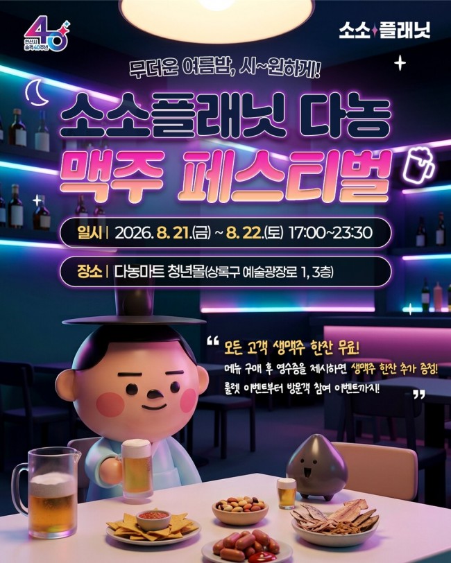 안산시, 소소플래닛 다농서 21일∼22일 '맥주페스티벌' 개최
