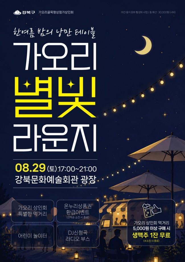 강북구, 여름밤 야시장 축제 '가오리 별빛 라운지' 개최