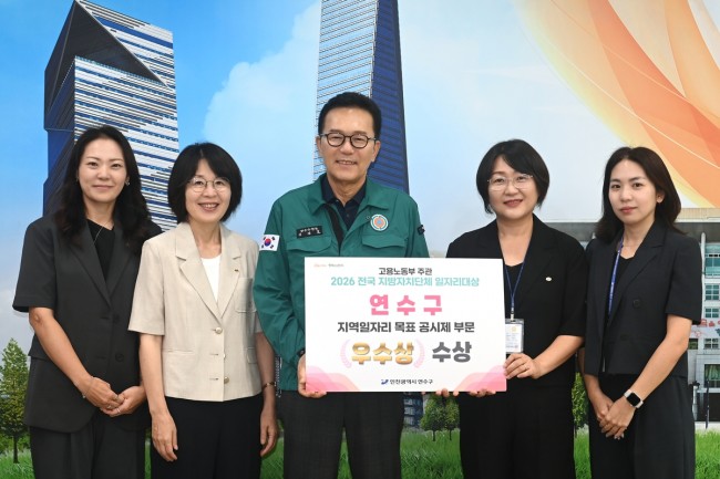 연수구, 고용노동부 '2026 전국 일자리대상' 우수상