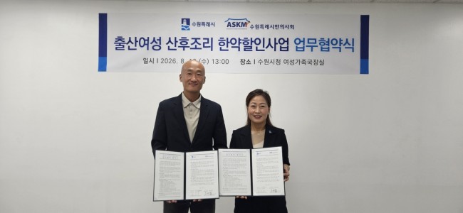 수원특례시, 9월부터 산후조리 한약 할인 첫째 출산여성까지 확대