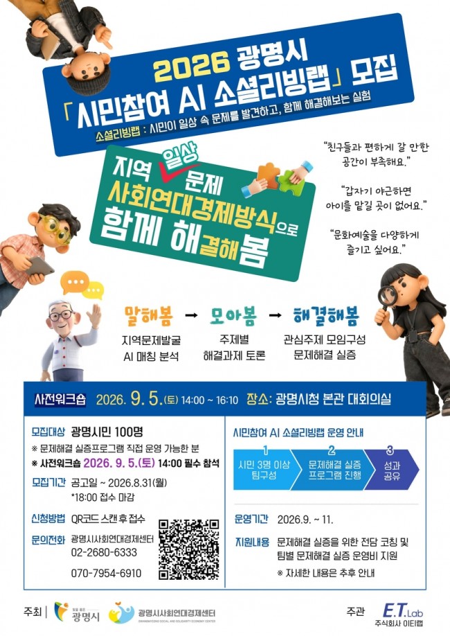 우리 동네 불편, 내 아이디어로 바꾼다…광명시, 'AI 소셜리빙랩' 참여자 모집