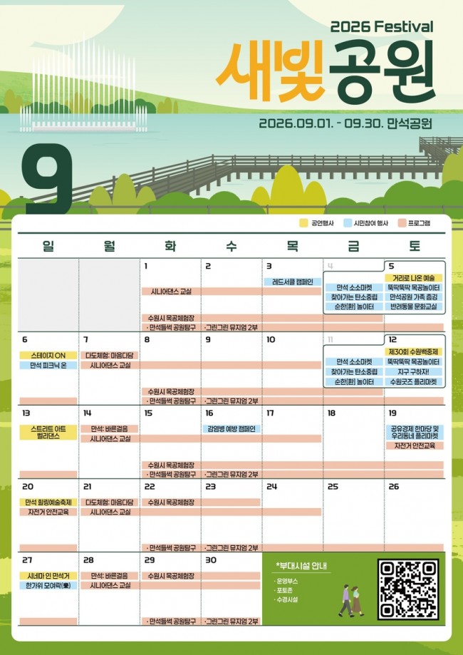 수원 만석공원에서 9월 내내 축제가 이어진다…'2026년 새빛공원 페스티벌' 개최