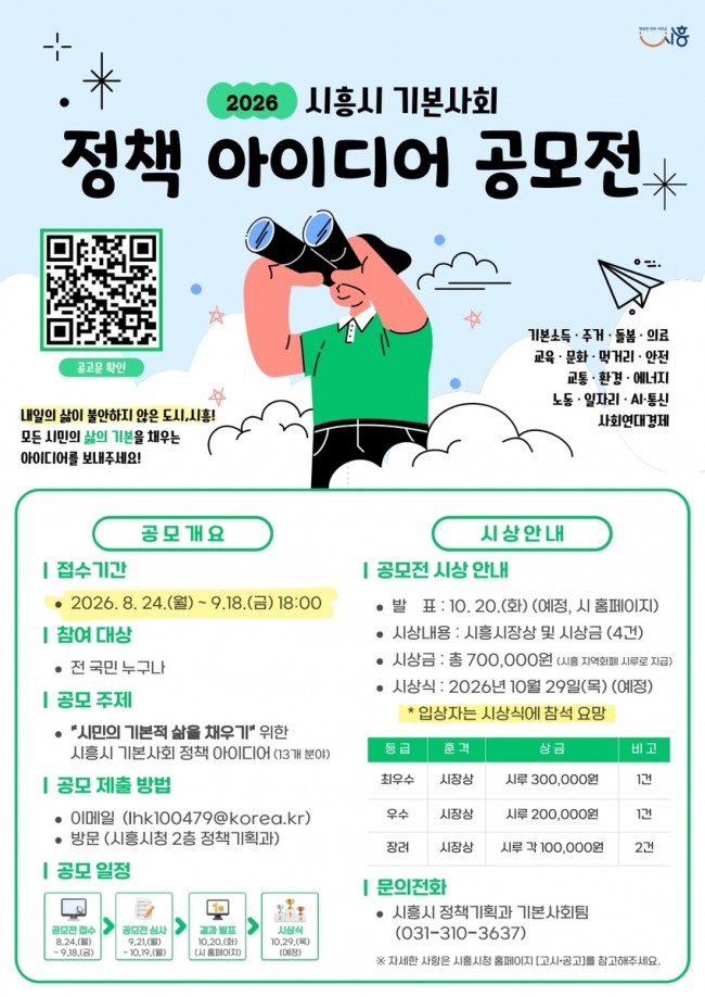 시흥시, '기본사회 정책 아이디어' 시민에게 듣는다…공모전 개최