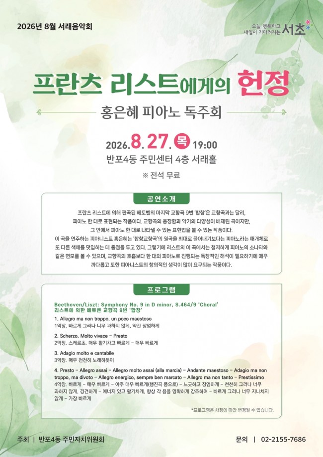 서초구, 피아노 선율로 감동 선사할 '8월 서래음악회' 개최