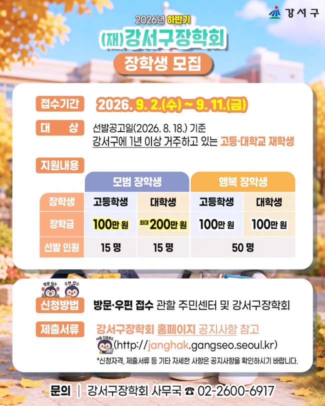 서울 강서구 거주 학생이라면 주목！…하반기 장학생 80명 선발