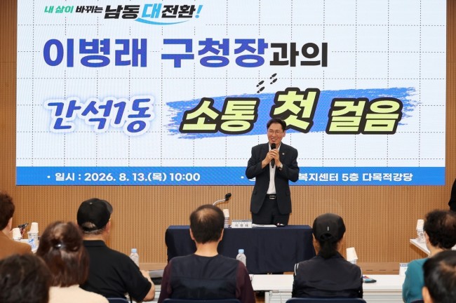 남동구, 민선9기 주민들과의 첫 만남 성황리에 마쳐