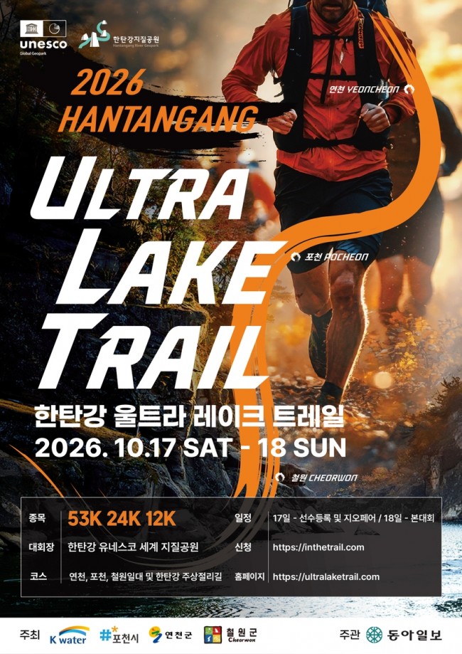 포천시, '2026 한탄강 울트라 레이크 트레일' 10월 17∼18일 개최
