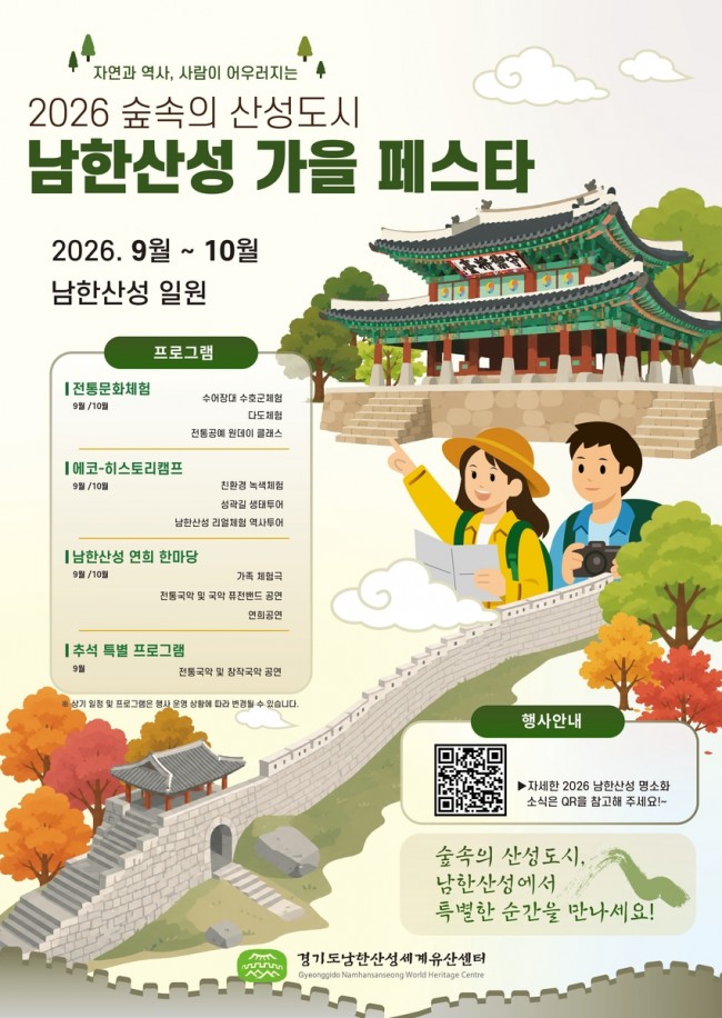 경기도, 9월5일∼10월25일 남한산성에서 가을 축제 개최