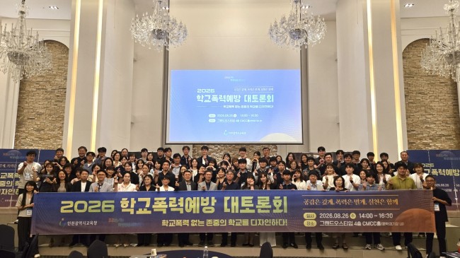 인천광역시교육청, '2026 학교폭력 예방 대토론회' 개최