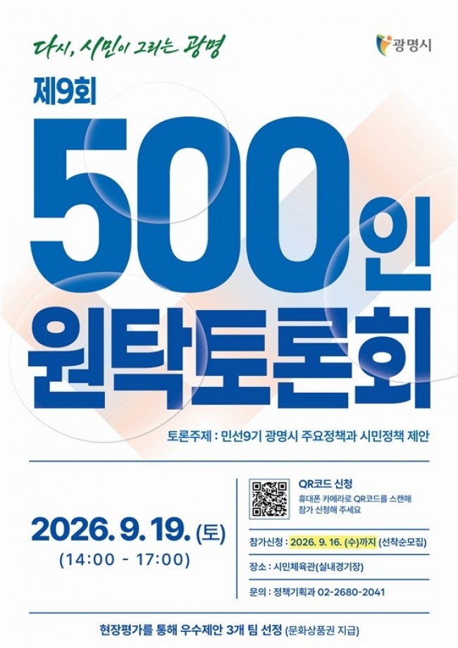 광명시민 500명 모여 광명의 미래 그린다