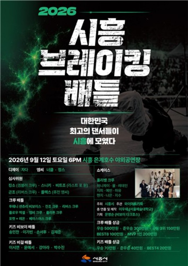 시흥서 펼쳐지는 브레이킹 열전…'2026 시흥 브레이킹 배틀' 내달 12일 개최