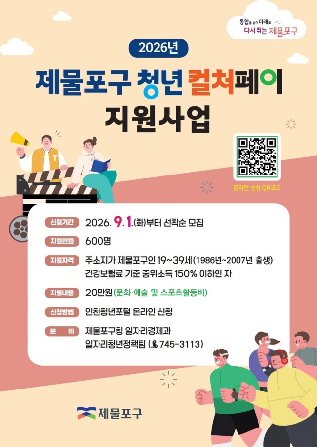 인천 제물포구, '청년 컬처페이 20만 원' 지원