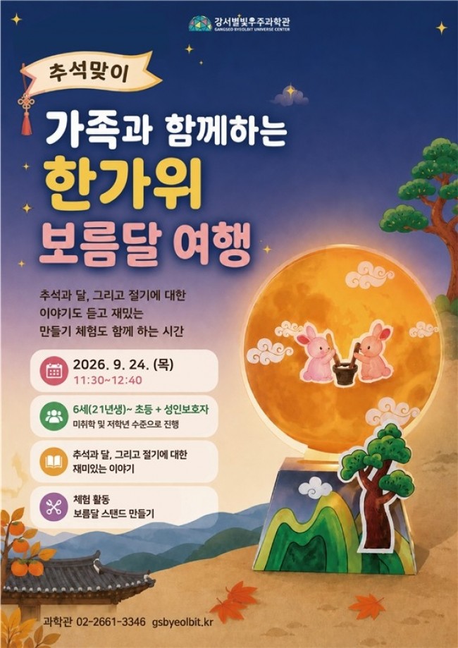 서울 강서별빛우주과학관, 9월 추석맞이 특별 프로그램 마련