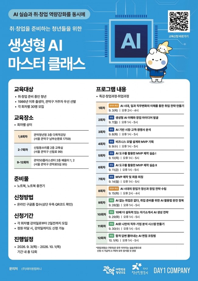 관악구, AI 시대 청년 인재 양성 위한 '2026년 생성형 AI 마스터 클래스' 운영