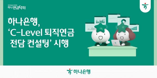 하나은행, C-Level 퇴직연금 전담 컨설팅 시행