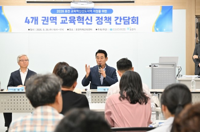 포천시, 4개 권역 교육혁신 정책간담회 마무리…'교육혁신선도지역' 공모 준비 박차